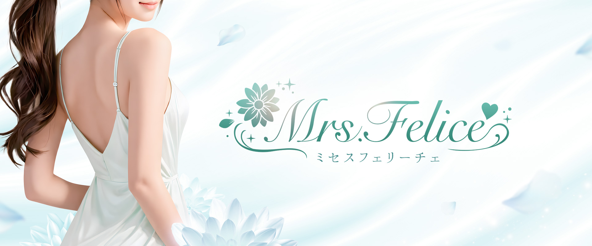 Mrs.Felice（ミセスフェリーチェ）