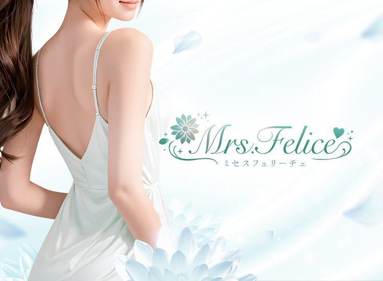 Mrs.Felice（ミセスフェリーチェ）